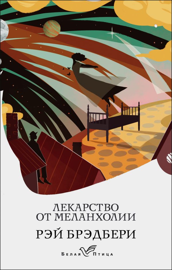 

Лекарство от меланхолии