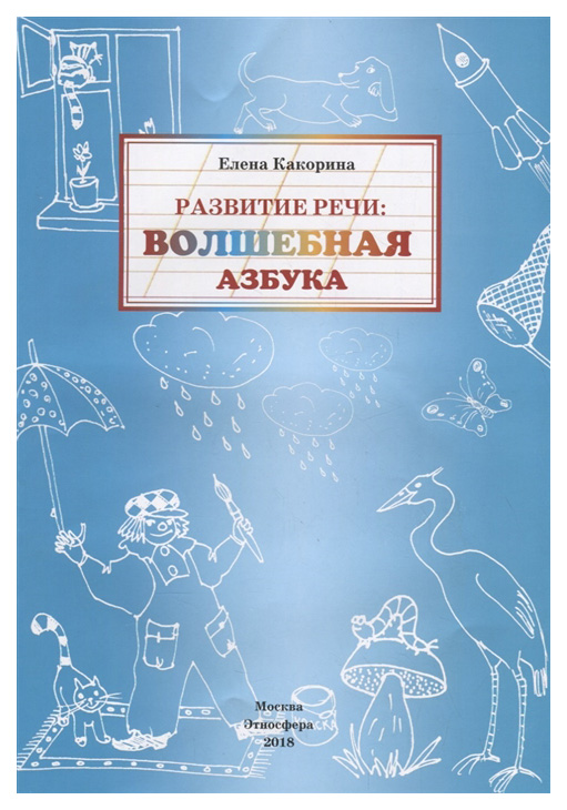 

Развитие речи: волшебная азбука. Рабочая тетрадь