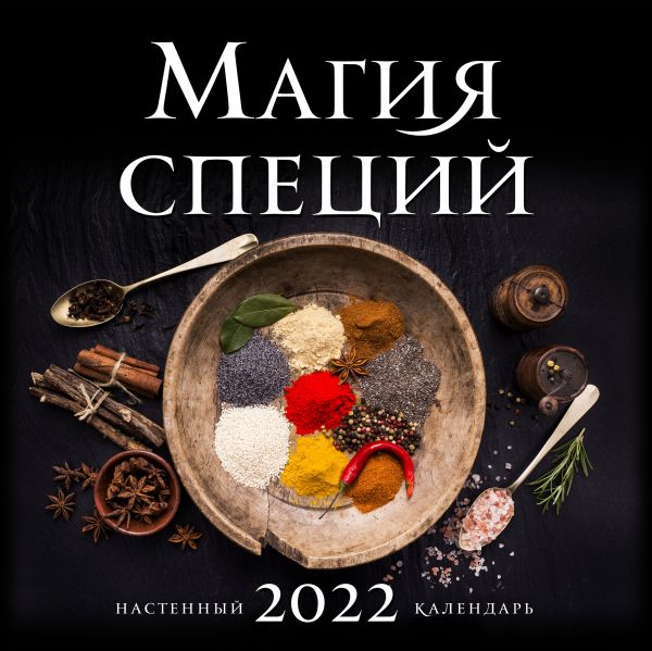 

Магия специй. Календарь настенный на 2022 год (300х300 мм)
