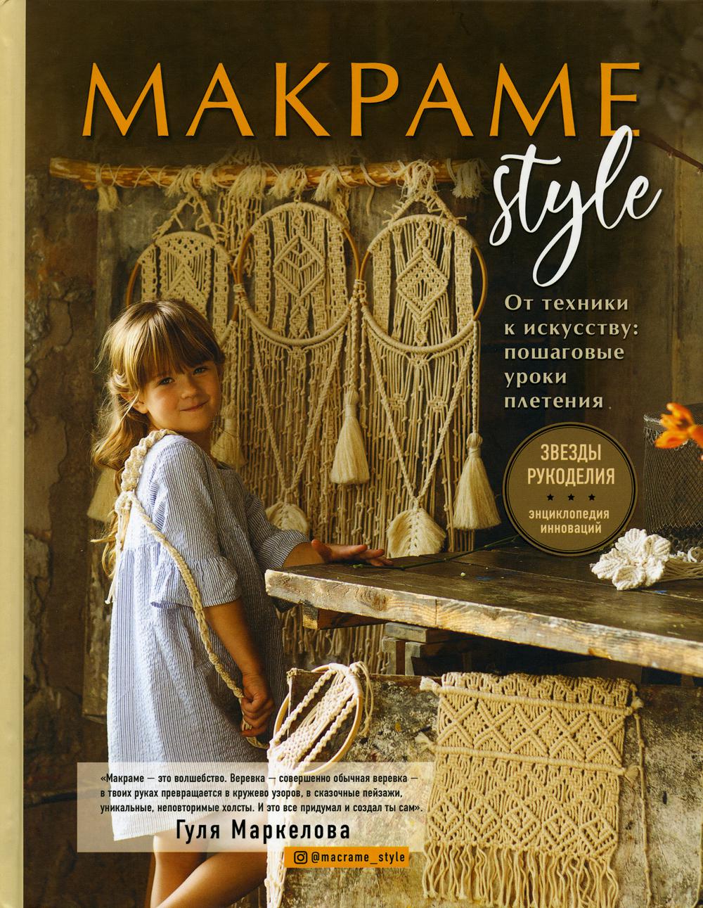 

Книга МАКРАМЕ Style. От техники к искусству: пошаговые уроки плетения