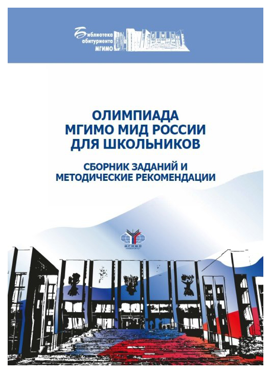 

Олимпиада МГИМО МИД России для школьников. Сборник заданий и методические рекомендации