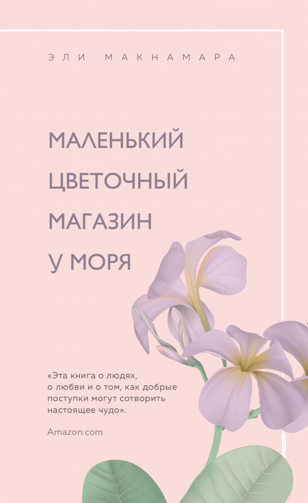

Маленький цветочный магазин у моря
