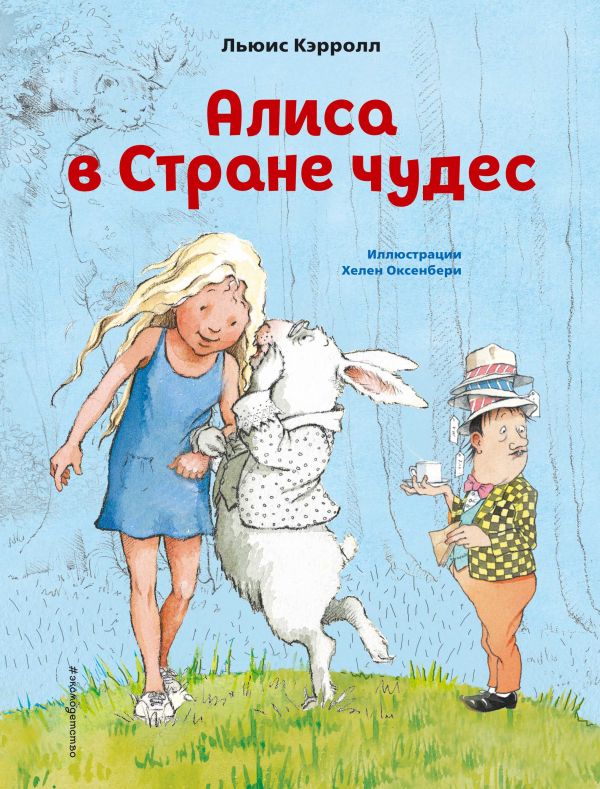 

Алиса в Стране чудес