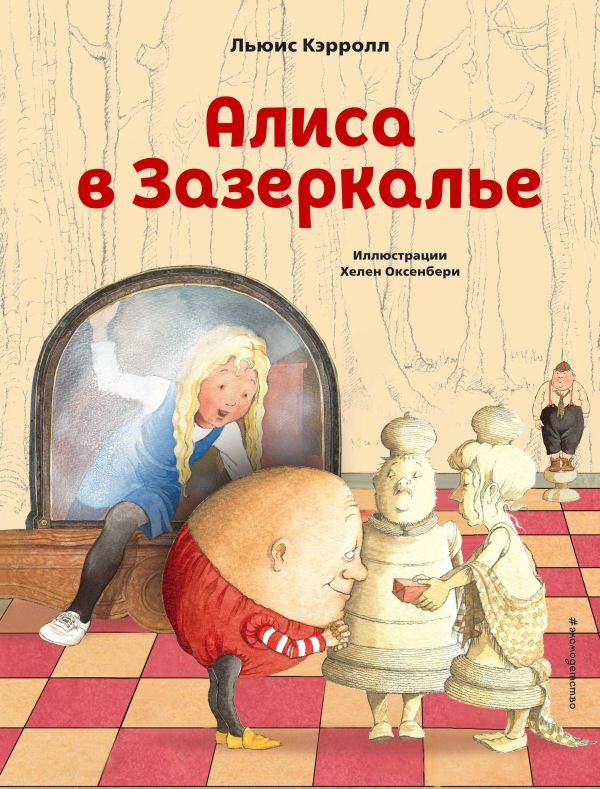 

Алиса в Зазеркалье