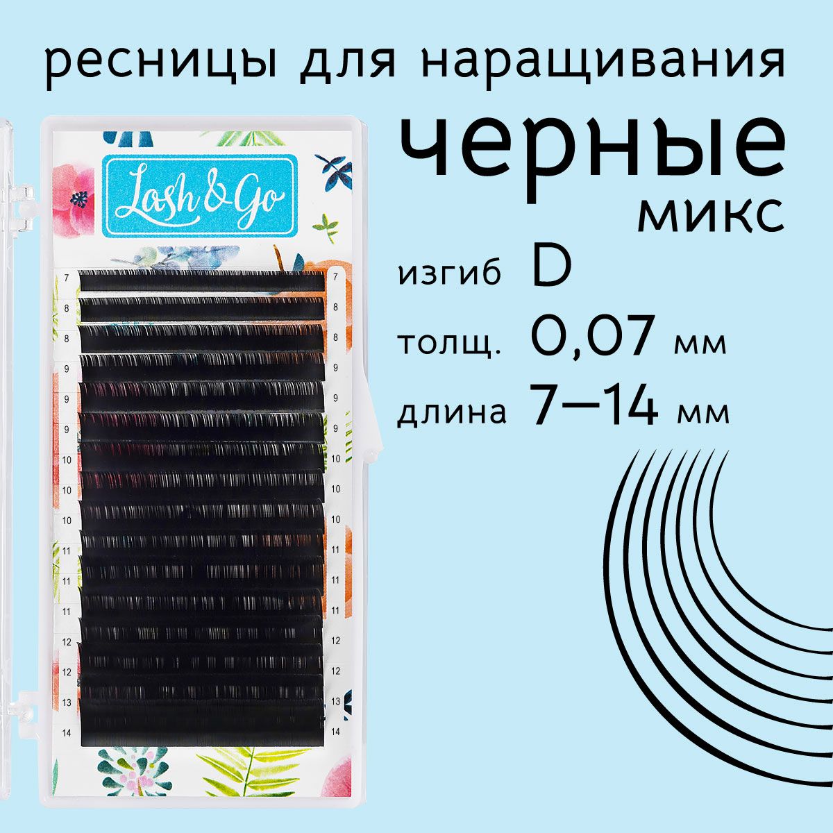 

Ресницы для наращивания Lash&Go микс D 0.07 7-14 мм 16 линий, Черный