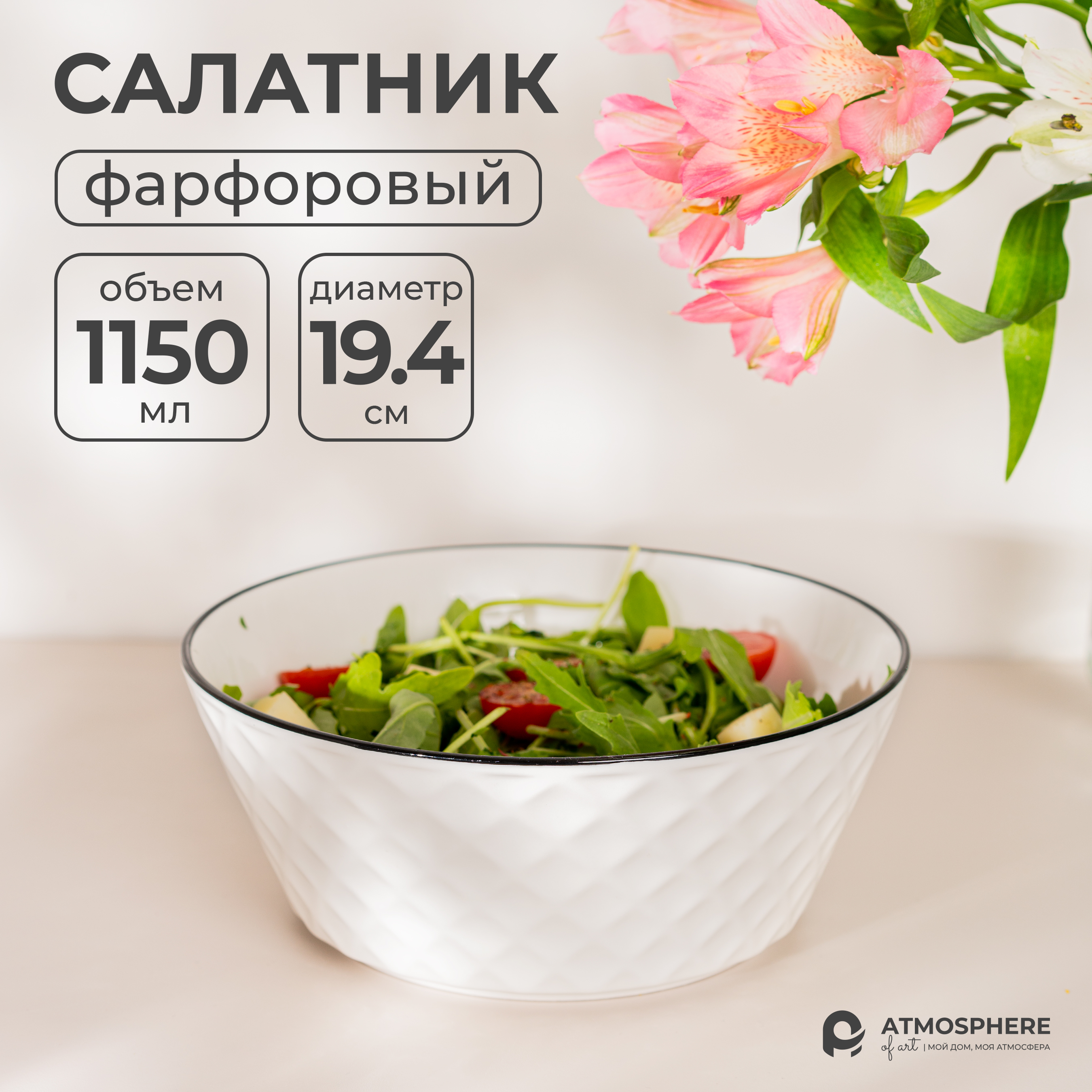 

Салатник фарфоровый ATMOSPHERE of art Losange 19 см, Белый, Losange