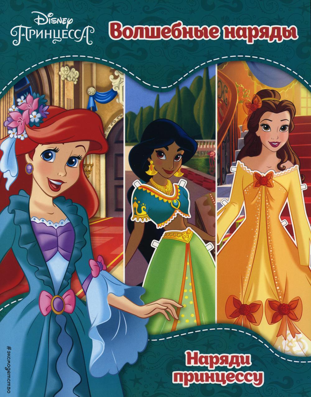 

Принцессы Disney. Волшебные наряды