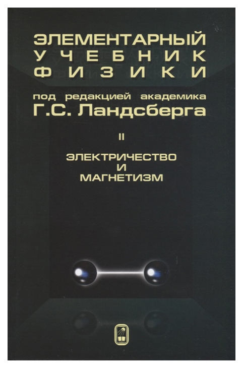 

Элементарный учебник физики. В 3-х томах. Том 2: Электричество и магнетизм