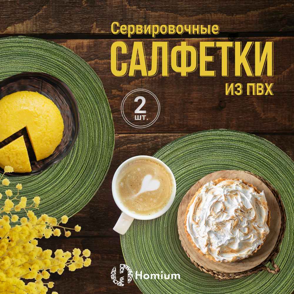 Набор сервировочных салфеток Homium Basic, 2шт, цвет зеленый, круглые