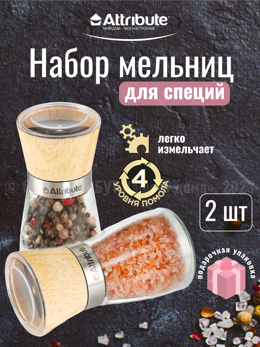 Набор мельниц для специй ATTRIBUTE GADGET SPICE WOOD 2шт