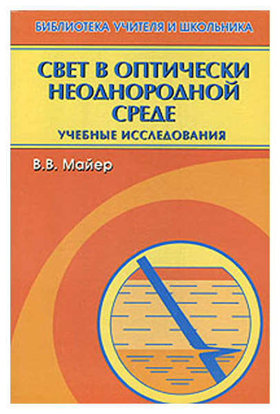 

Свет в оптически неоднородной среде: учебные исследования