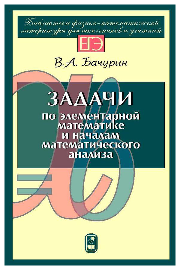 

Задачи по элементарной математике и началам математического анализа