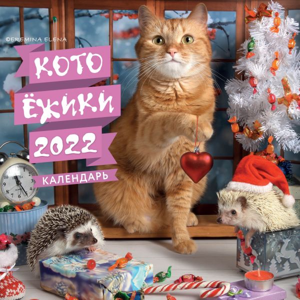 

Котоёжики. Календарь настенный на 2022 год (300х 300 мм)