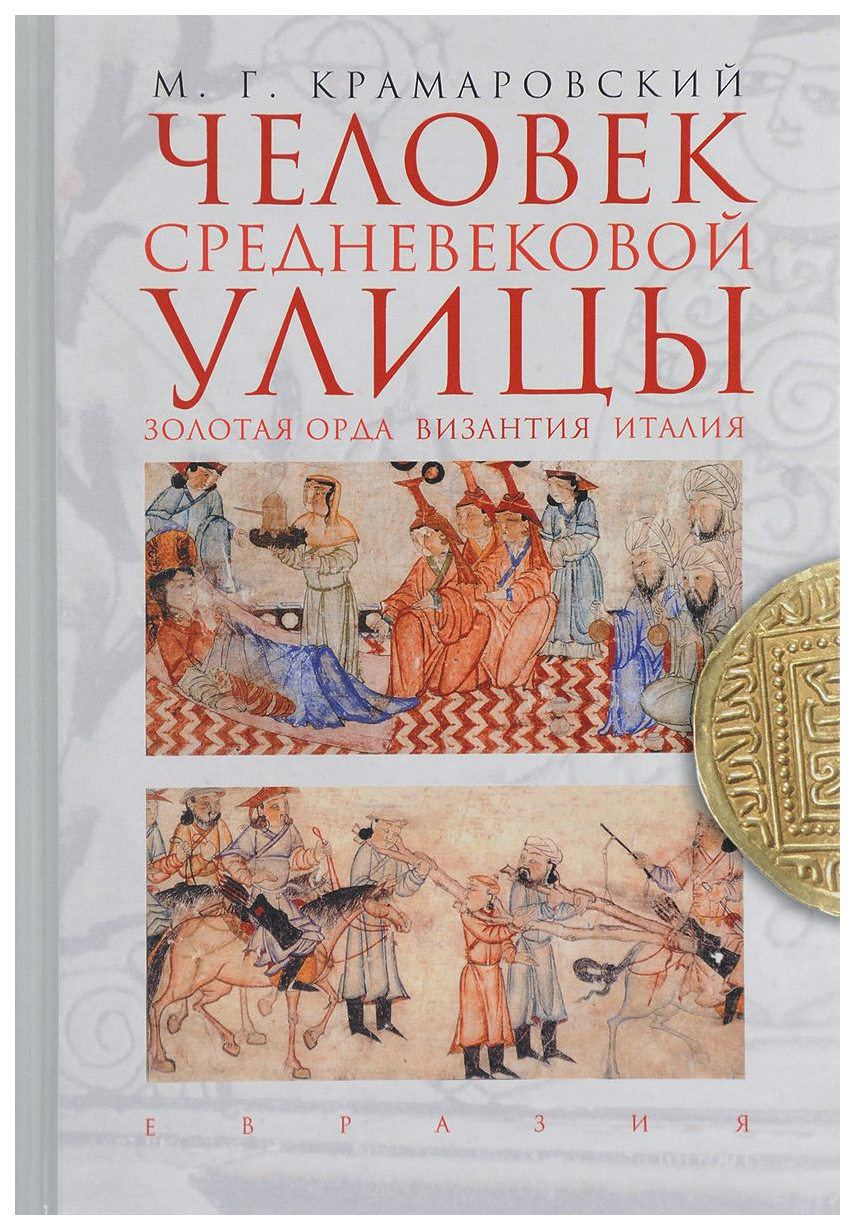 

Человек средневековой улицы. Золотая Орда. Византия. Италия