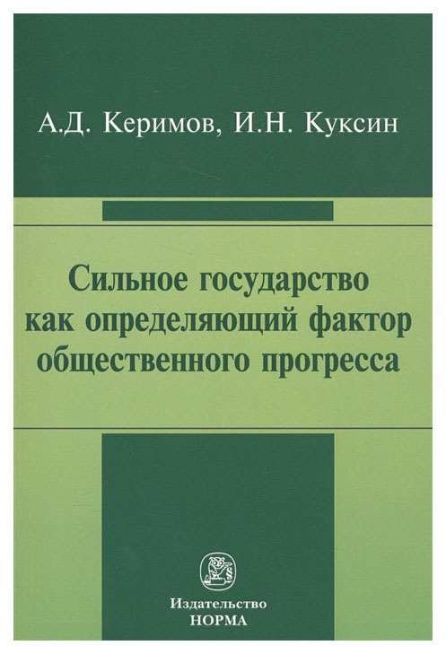 

Сильное государство как определяющий фактор общественного прогресса. Монография