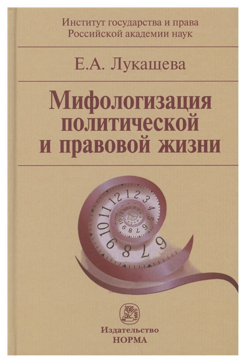 

Мифологизация политической и правовой жизни: Монография