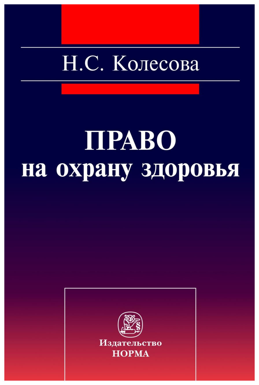 

Право на охрану здоровья (социально-правовое исследование): Монография