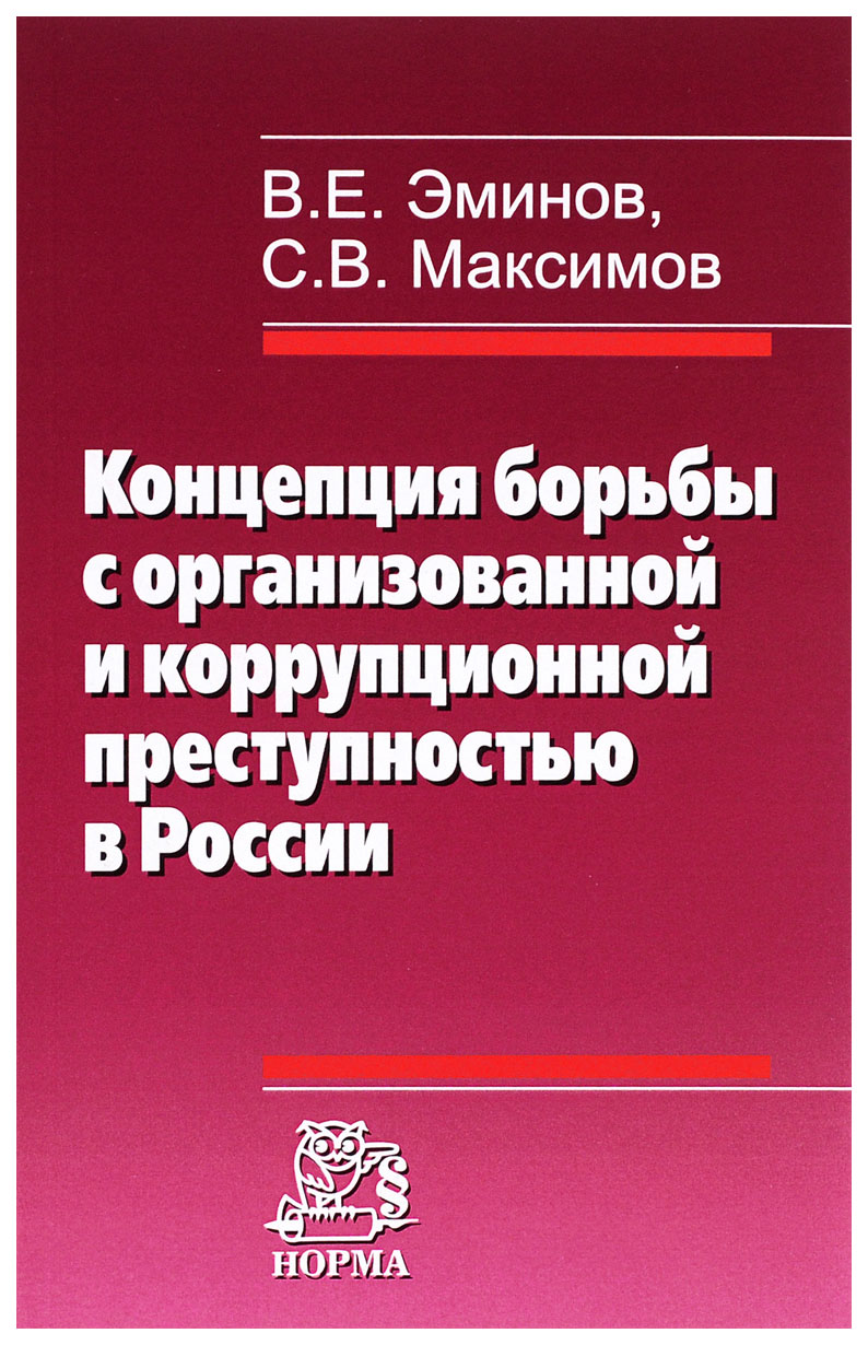 

Концепция борьбы с организованной и коррупционной преступностью в России: Монография