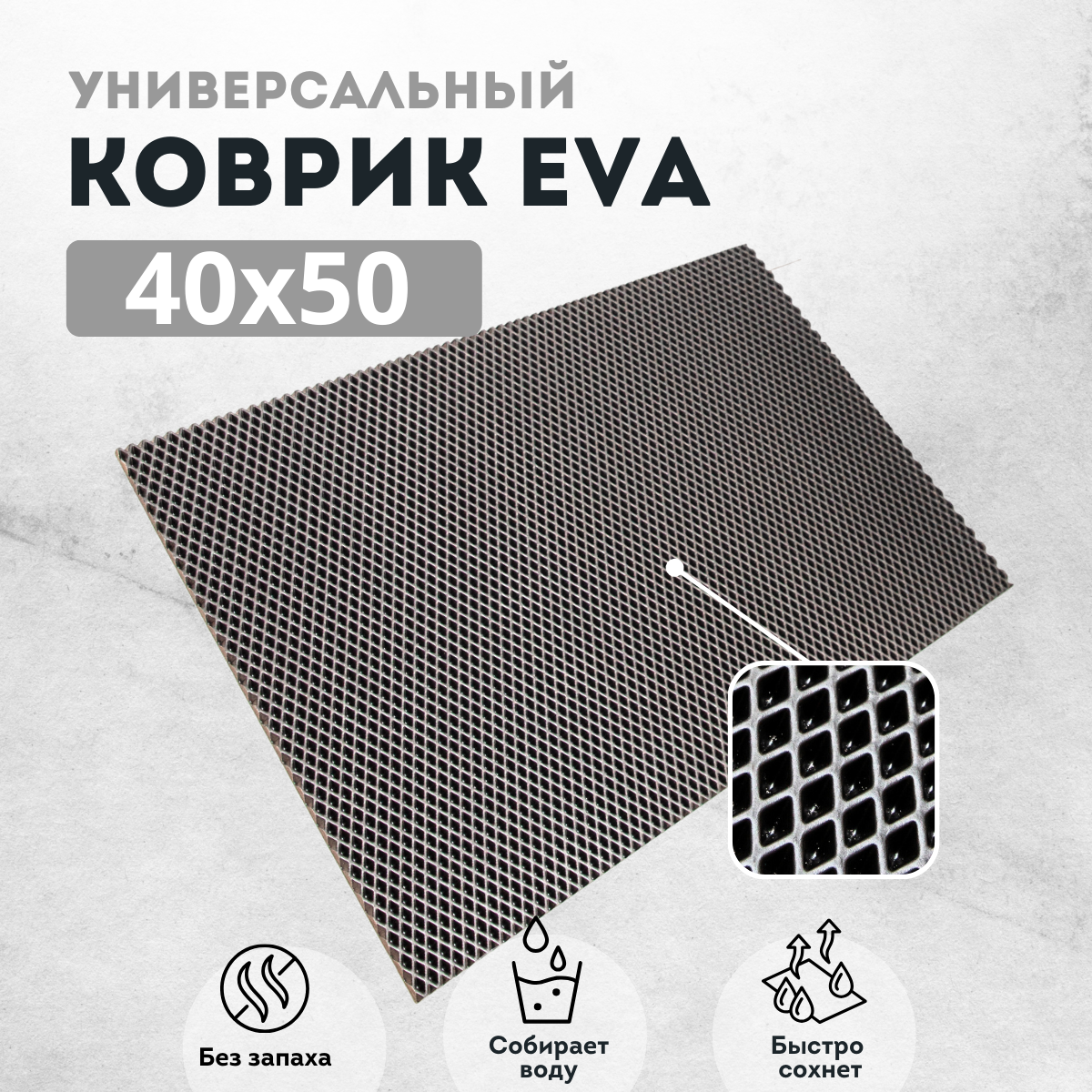 Коврик для сушки посуды EVAKovrik ромб серый 40х50