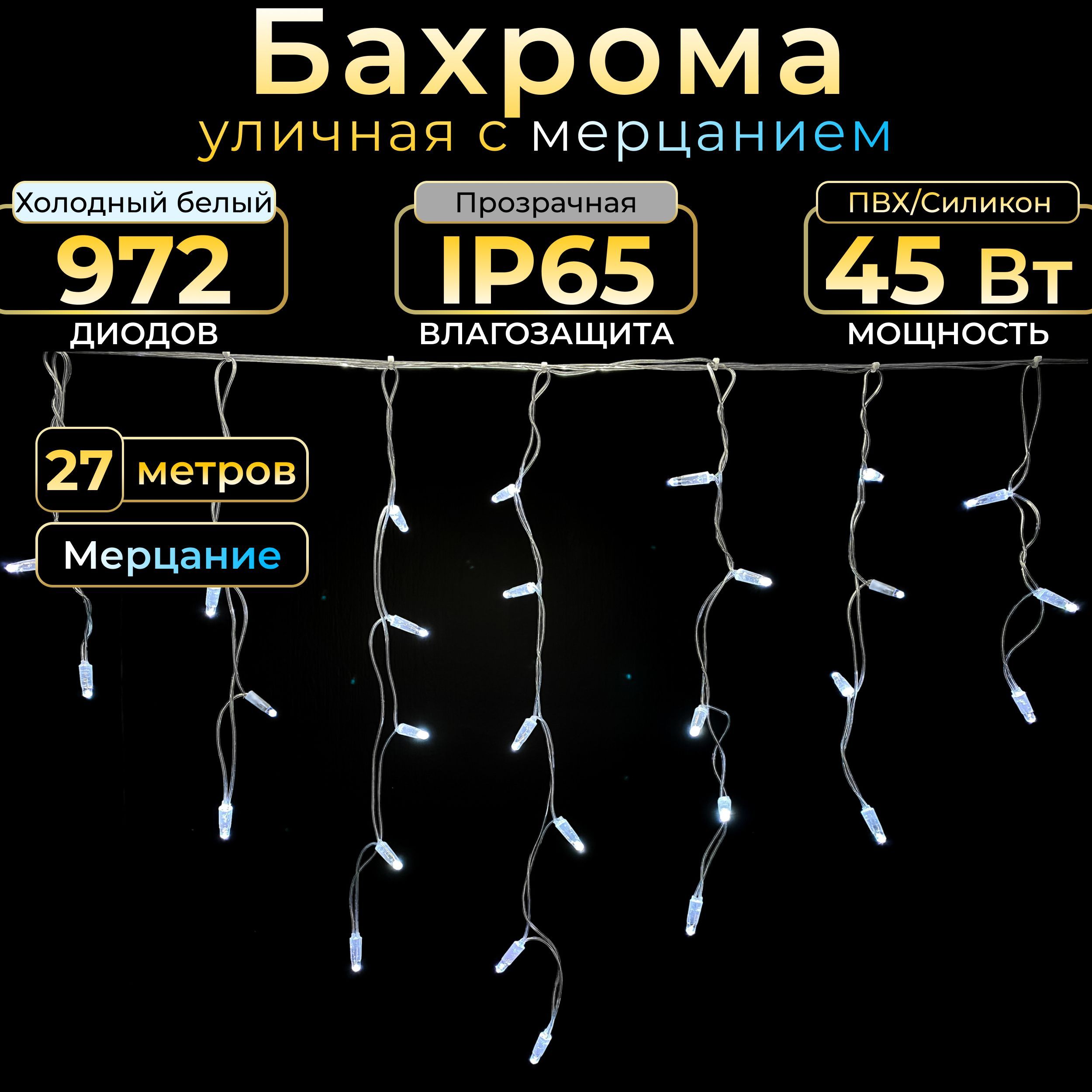 Гирлянда Бахрома с мерцанием TEAMPROF, 27 м, холодный белый, прозрачная, IP65, 220в