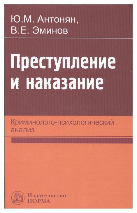 

Преступление и наказание: криминолого-психологический анализ: Монография