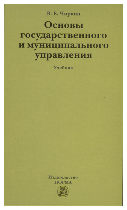 фото Основы государственного и муниципального управления: учебник. гриф мо рф норма