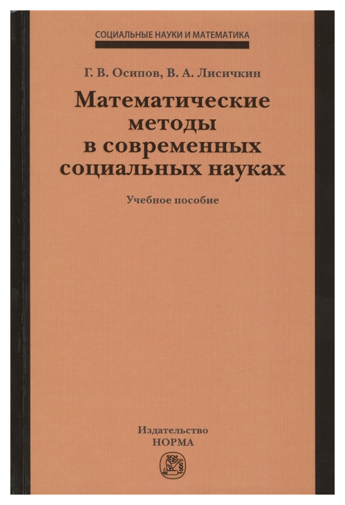 

Математические методы в современных социальных науках: Учебное пособие