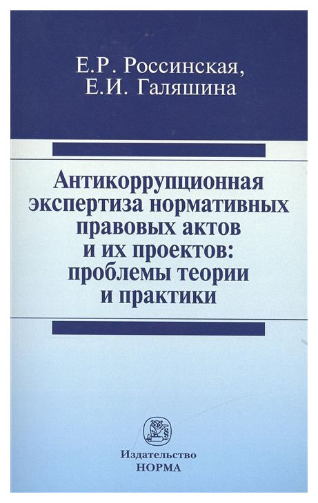 

Антикоррупционная экспертиза нормативных правовых актов и их проектов: проблемы…