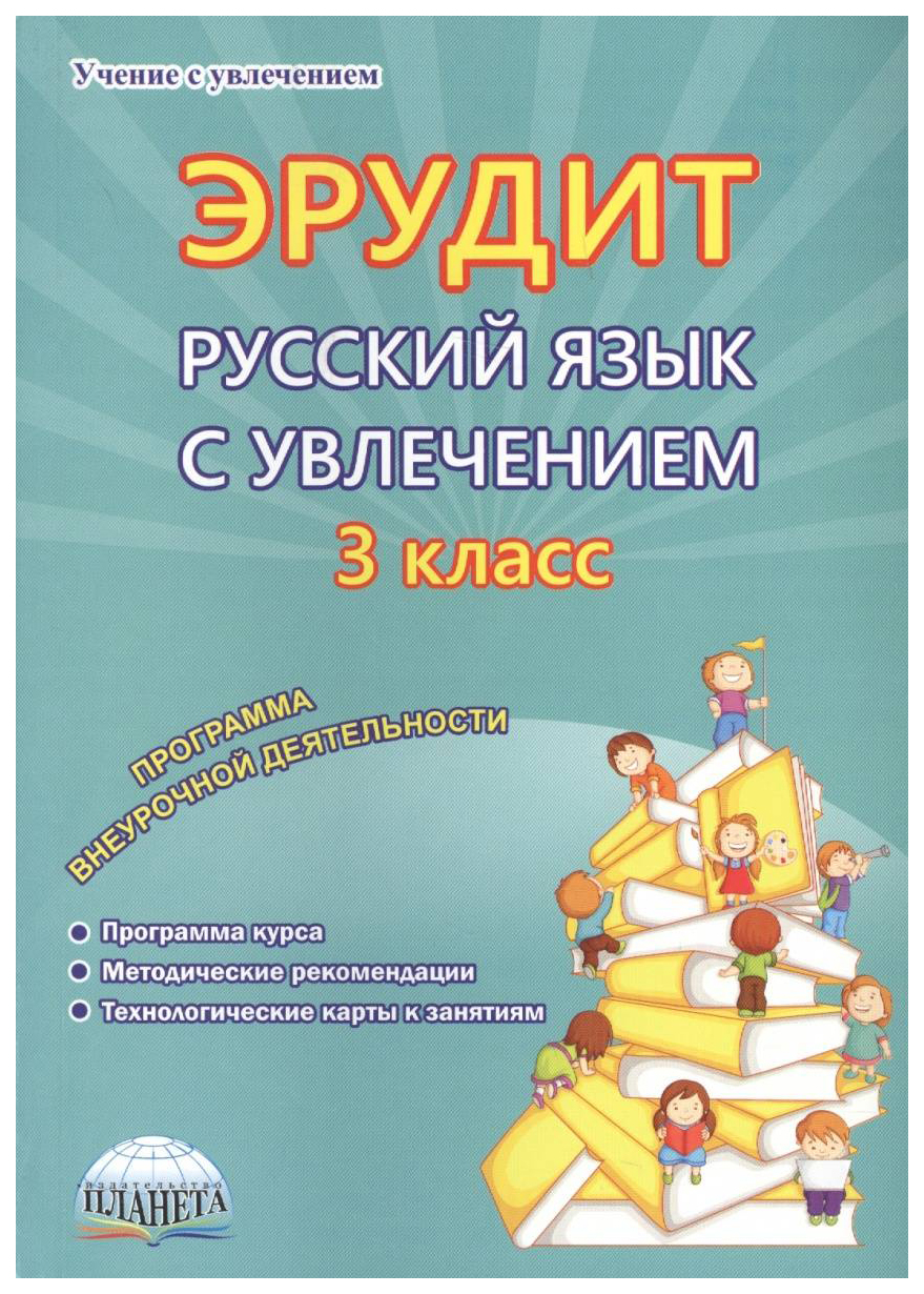 

Книга для учителя Эрудит. Русский язык с увлечением 3 кл. Программа внеуроч. деятельн…