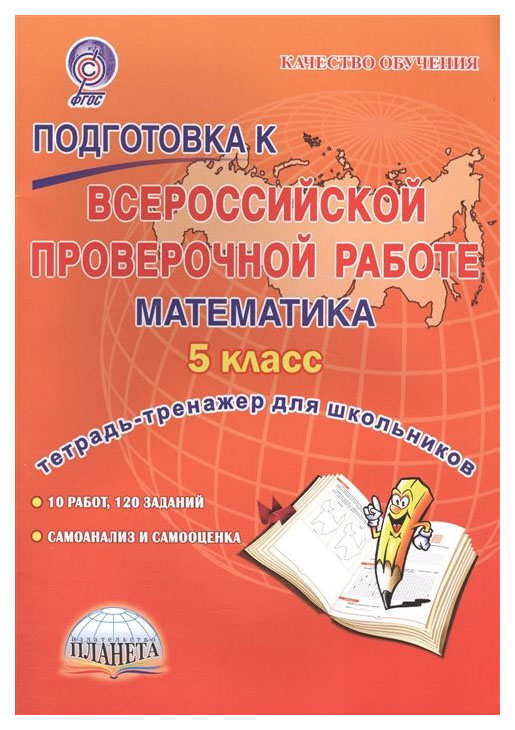 

Подготовка к ВПР. Математика. 5 кл. Тетрадь-тренажер для школьников. ФГОС