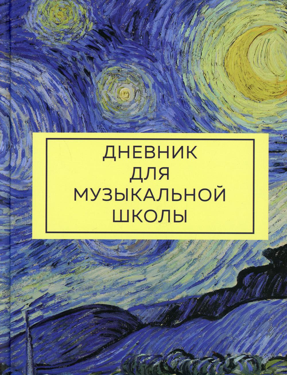 

Дневник для музыкальной школы. Ван Гог (48 л., твердая обложка)