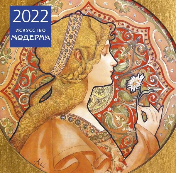 

Искусство модерна. Календарь настенный на 2022 год (300х300 мм)