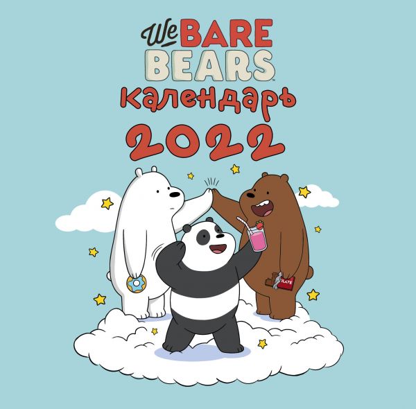 

We bare bears. Календарь настенный на 2022 год (300х300 мм)