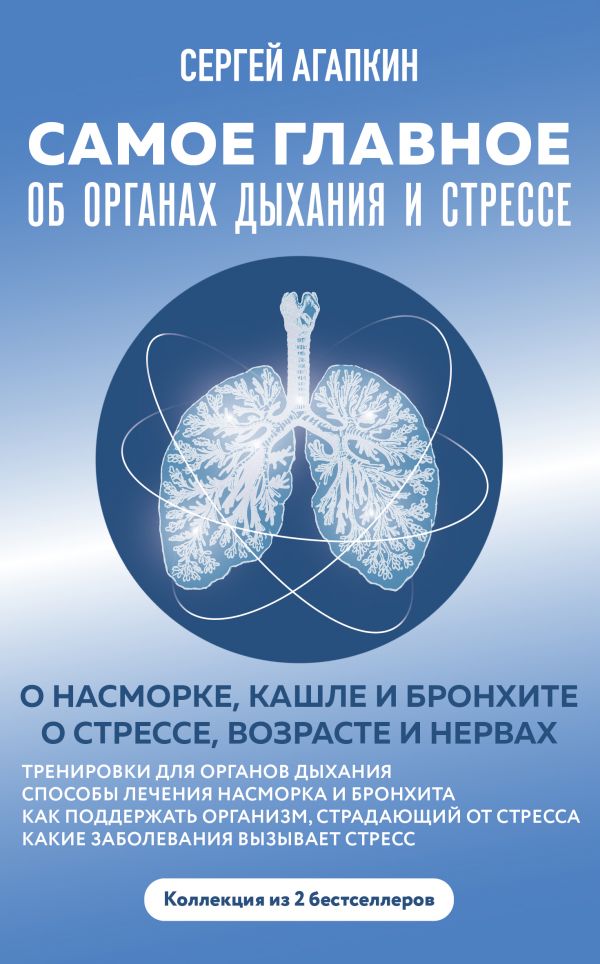 

Самое главное об органах дыхания и стрессе