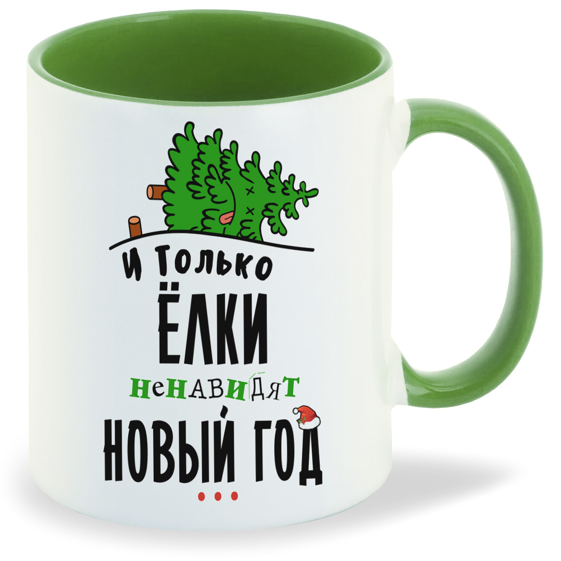 

Кружка CoolPodarok Прикол И только елки ненавидят новый год, Прикол И только елки ненавидят новый год