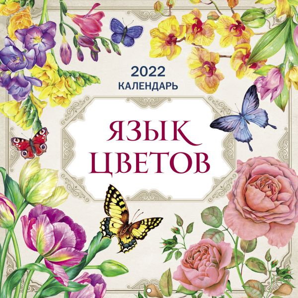 

Язык цветов. Календарь на 2022 год (300х300 мм)