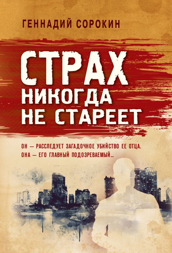 

Страх никогда не стареет