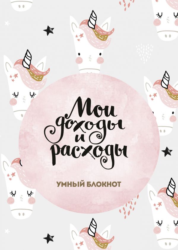 

Умный блокнот Мои доходы и расходы Большой CashBook Единороги
