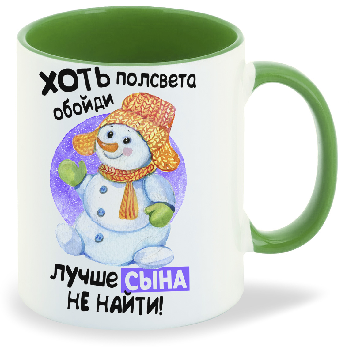 

Кружка CoolPodarok Прикол Новый год Хоть полсвета обойди лучше сына не найти, Прикол Новый год Хоть полсвета обойди лучше сына не найти