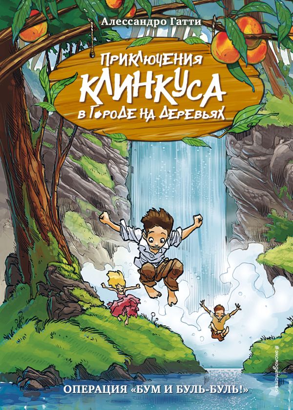 

Книга Операция "Бум и буль-буль!"