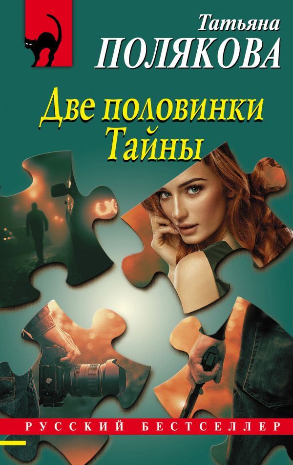 

Две половинки Тайны