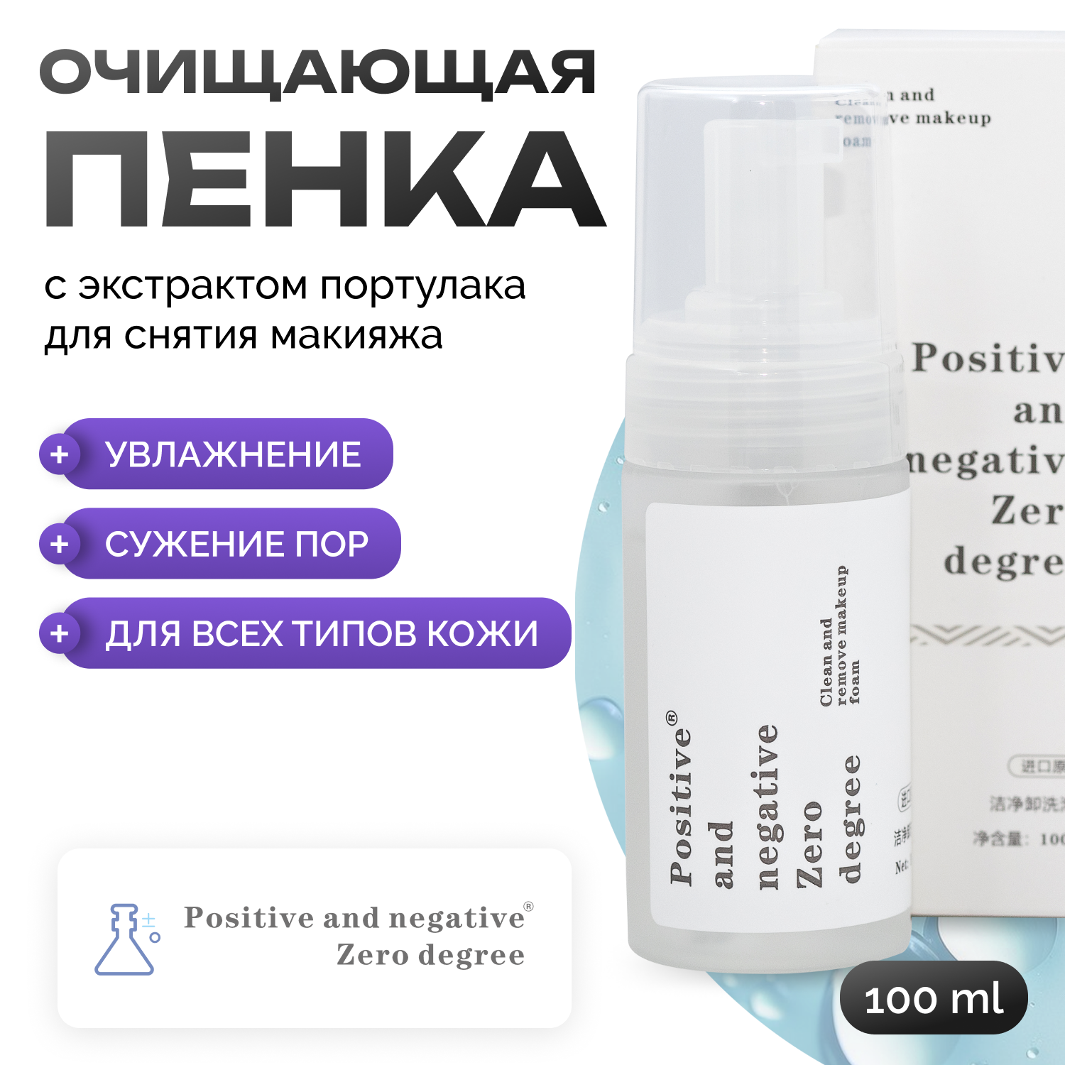 Пенка Positive and negative Zero degree 100 мл