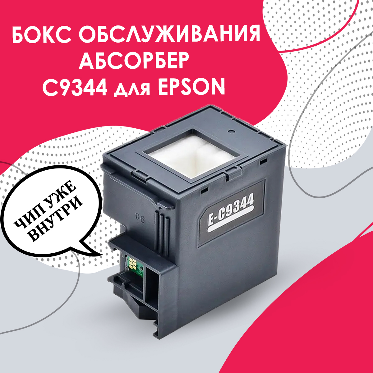 Абсорбер С9344 емкость для отработанных чернил с чипом для ЕPSОN