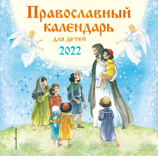 

Православный календарь для детей настенный на 2022 год (290х290 мм)