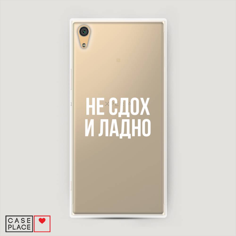 

Пластиковый чехол "Не сдох и ладно" на Sony Xperia XA1