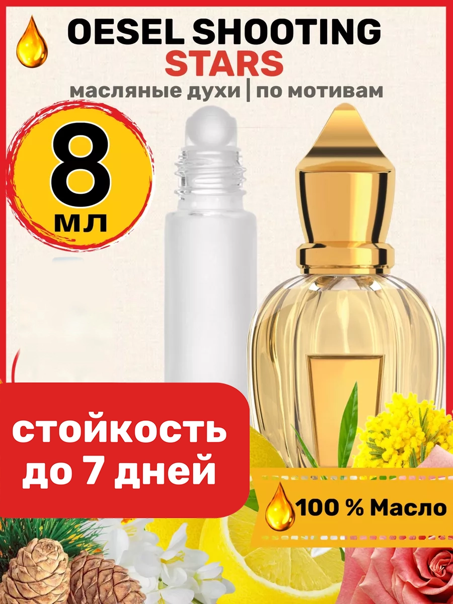 

Духи масляные BestParfume по мотивам Shooting Stars Ксерджофф Оззель унисекс, 154