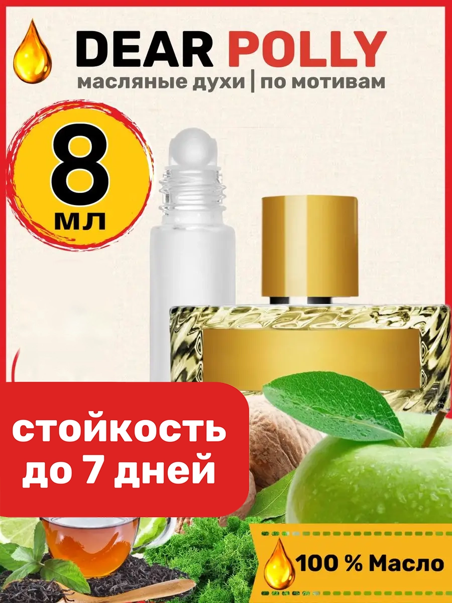 

Духи масляные BestParfume по мотивам Dear Polly Диар Полли Вильгельм Парфюм унисекс, 130