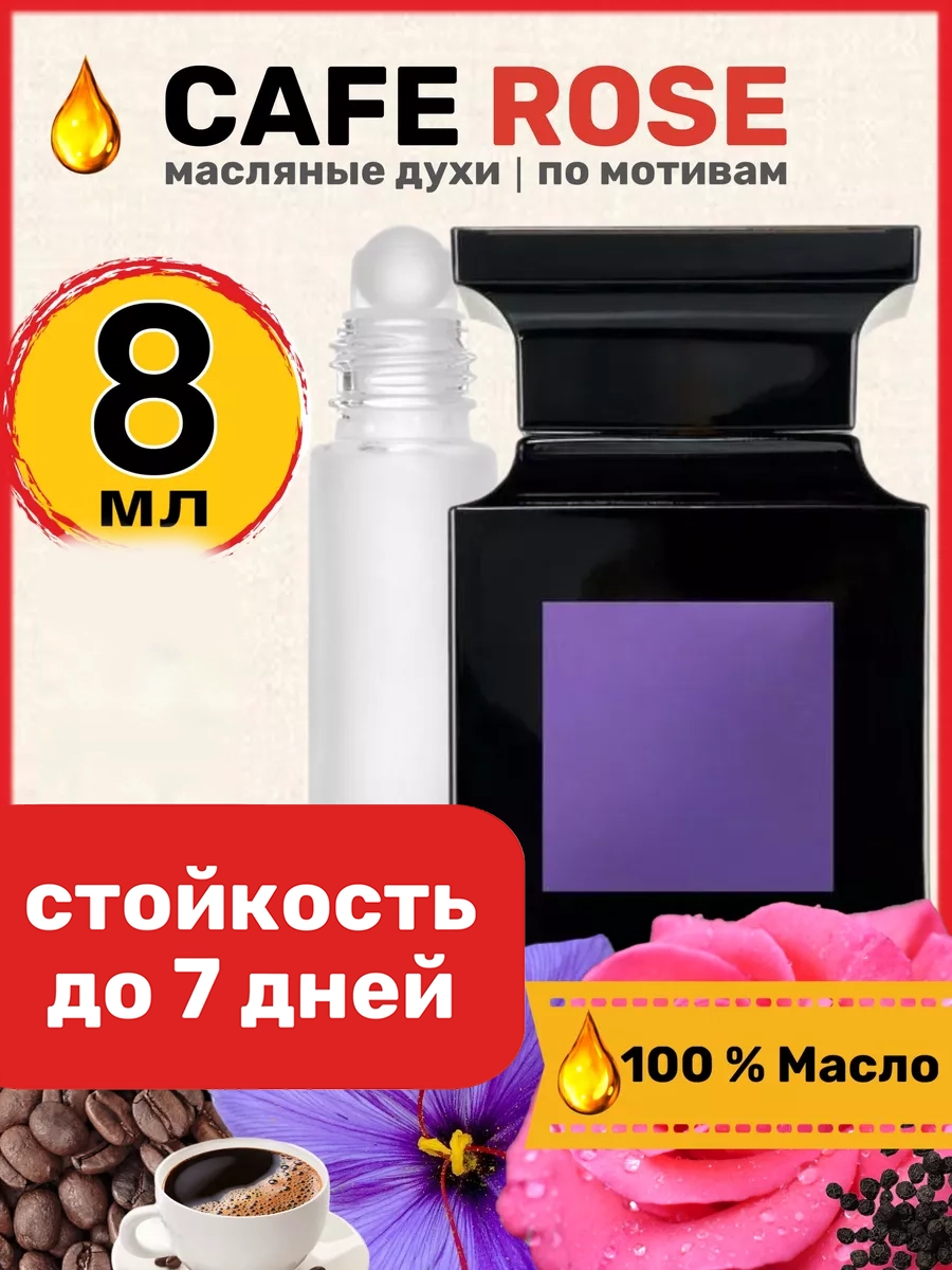 

Духи масляные BestParfume по мотивам Cafe Rose Том Форд Кафе Роуз унисекс, 41