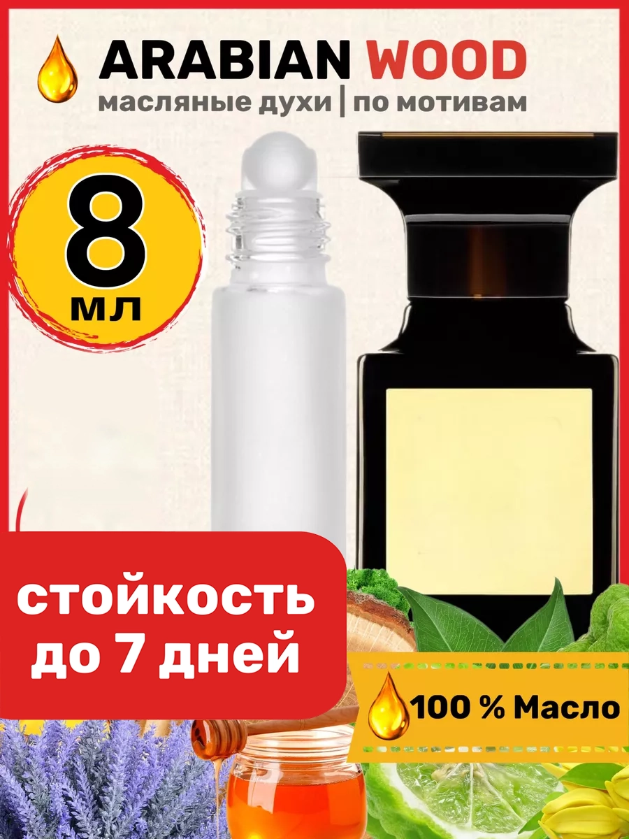 

Духи масляные BestParfume по мотивам Arabian Wood Форд Арабиан Вуд унисекс, 42