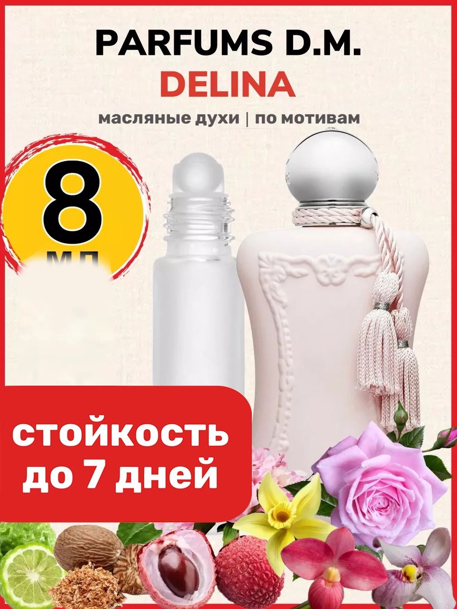 

Духи масляные BestParfume по мотивам Delina Делина Де Марли женские, 76